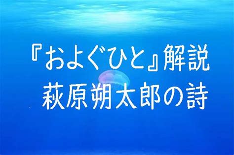 詩 五行|萩原朔太郎「月光と海月」「およぐひと」 